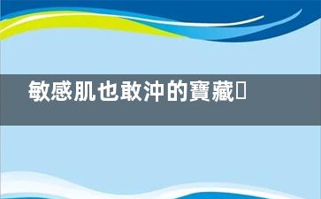 敏感肌也敢沖的寶藏！艾維嵐上癮紅打針像敷面膜，素顏直接開掛